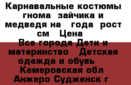 Карнавальные костюмы гнома, зайчика и медведя на 4 года  рост 104-110 см › Цена ­ 1 200 - Все города Дети и материнство » Детская одежда и обувь   . Кемеровская обл.,Анжеро-Судженск г.